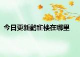 今日更新鹳雀楼在哪里