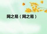 网之易（网之易）