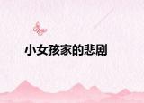 小女孩家的悲剧