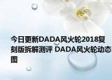 今日更新DADA风火轮2018复刻版拆解测评 DADA风火轮动态图