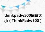 thinkpadw500屏幕大小（ThinkPadw500）