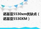 诺基亚5530xm优缺点（诺基亚5530XM）