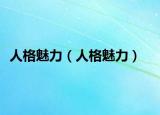 人格魅力（人格魅力）