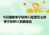 今日更新李宁驭帅11配置怎么样 李宁驭帅11拆解报告