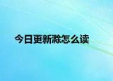 今日更新滁怎么读