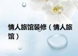 情人旅馆装修（情人旅馆）
