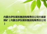 内蒙古伊东煤炭集团有限责任公司大庙梁煤矿（内蒙古伊东煤炭集团有限责任公司）