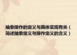 抽象操作的定义与具体实现有关（简述抽象定义与操作定义的含义）