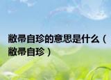 敝帚自珍的意思是什么（敝帚自珍）
