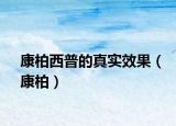 康柏西普的真实效果（康柏）