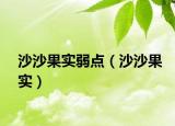 沙沙果实弱点（沙沙果实）