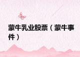 蒙牛乳业股票（蒙牛事件）