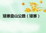 矮寨盘山公路（矮寨）