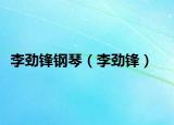 李劲锋钢琴（李劲锋）