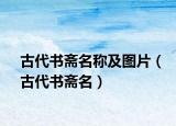 古代书斋名称及图片（古代书斋名）