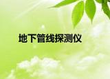 地下管线探测仪