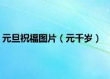 元旦祝福图片（元千岁）