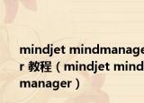 mindjet mindmanager 教程（mindjet mindmanager）