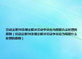 劳动法第78条规定解决劳动争议应当根据合法处理的原则（劳动法第78条规定解决劳动争议应当根据什么处理的原则）