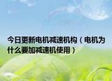 今日更新电机减速机构（电机为什么要加减速机使用）