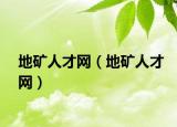 地矿人才网（地矿人才网）