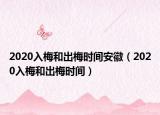 2020入梅和出梅时间安徽（2020入梅和出梅时间）