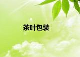 茶叶包装