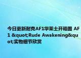 今日更新耐克AF1华莱士开箱图 AF1 "Rude Awakening"实物细节欣赏
