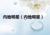 内地明星（内地明星）