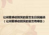 让闺蜜感动到哭的留言生日祝福语（让闺蜜感动到哭的留言有哪些）