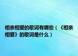 相亲相爱的歌词有哪些（《相亲相爱》的歌词是什么）