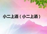 小二上酒（小二上酒）