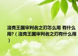 洛克王国审判者之刃怎么用 有什么用?（洛克王国审判者之刃有什么用）