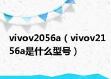 vivov2056a（vivov2156a是什么型号）