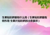 生姜贴肚脐眼有什么用（生姜贴肚脐眼有何作用 生姜片贴肚脐的注意事项）