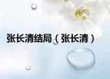 张长清结局（张长清）