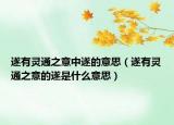 遂有灵通之意中遂的意思（遂有灵通之意的遂是什么意思）