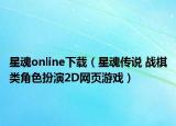 星魂online下载（星魂传说 战棋类角色扮演2D网页游戏）