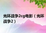 光环战争2cg电影（光环战争2）