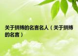 关于拼搏的名言名人（关于拼搏的名言）