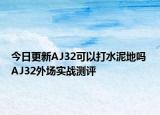 今日更新AJ32可以打水泥地吗 AJ32外场实战测评