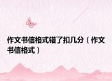 作文书信格式错了扣几分（作文书信格式）