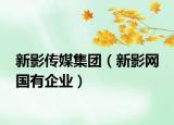 新影传媒集团（新影网 国有企业）