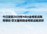 今日更新2020年NBA全明星战靴有哪些 欧文詹姆斯全明星战靴赏析