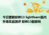 今日更新驭帅13 lightfoam版内外场实战测评 驭帅13耐磨吗