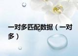 一对多匹配数据（一对多）