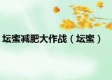 坛蜜减肥大作战（坛蜜）