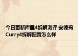 今日更新库里4拆解测评 安德玛Curry4拆解配置怎么样