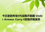 今日更新库里4代战靴开箱图 Under Armour Curry 4实物开箱鉴赏