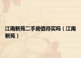 江南新苑二手房值得买吗（江南新苑）